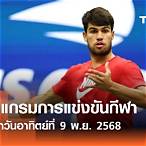 ช่อง 9 ถ่ายทอดสดฟุตบอลวันนี้